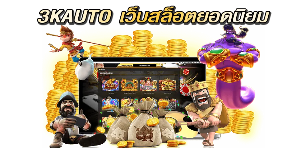 3kauto เว็บสล็อตยอดนิยม